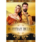 Полярная звезда / Полярная звезда: Первая любовь / Kuzey Yildizi (2 сезон)